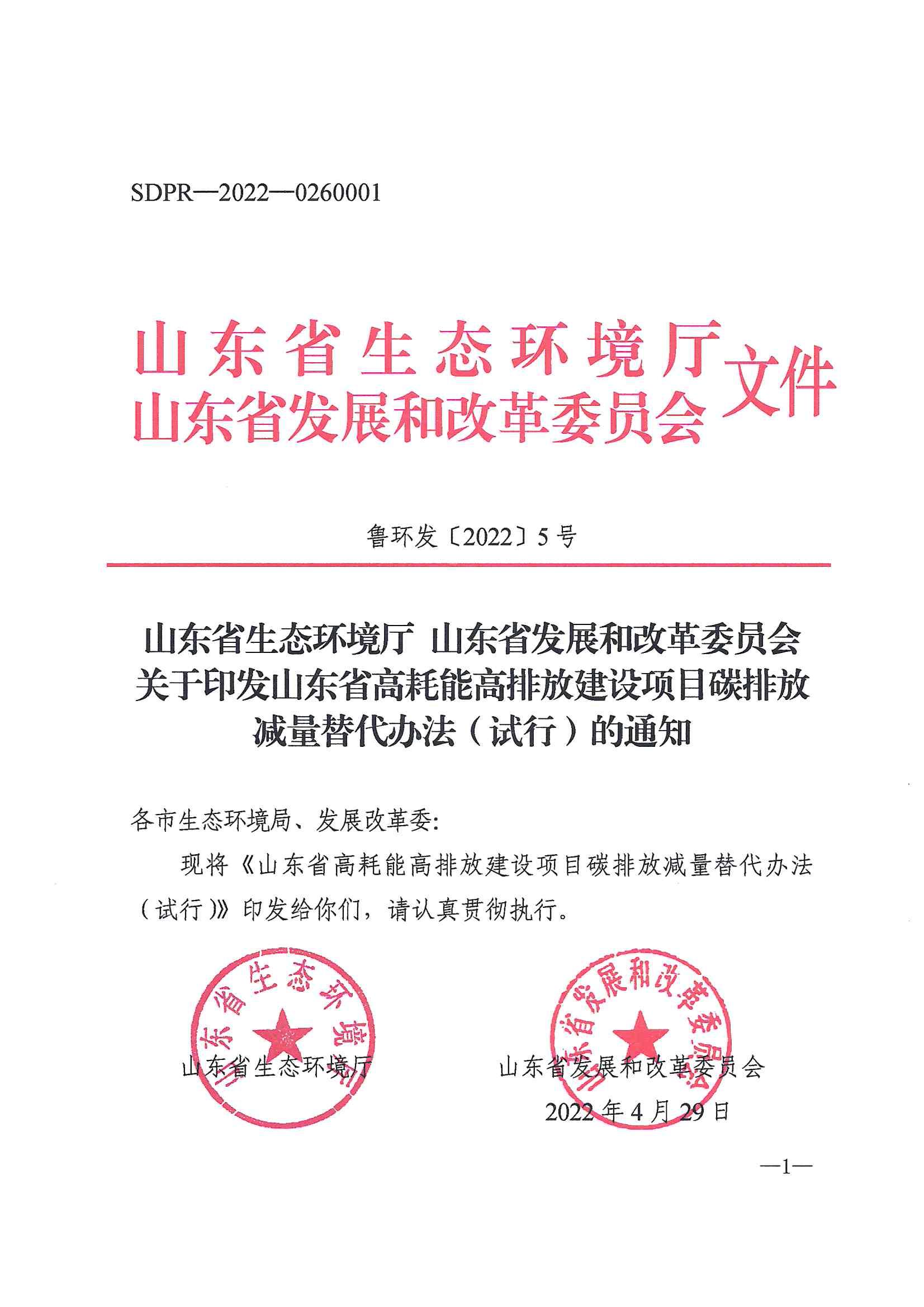 1652336327703657.jpg 山東省生態(tài)環(huán)境廳山東省發(fā)展和改革委員會 關于印發(fā)山東省高耗.._00.jpg